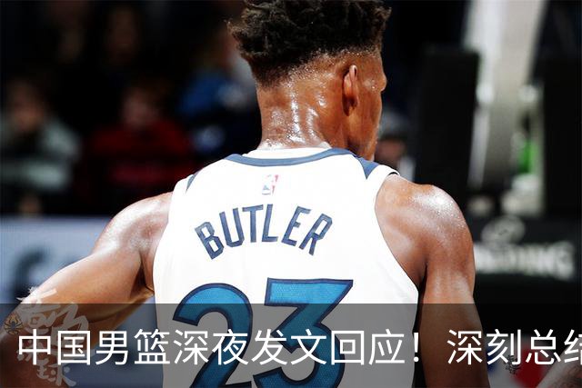 中国男篮深夜发文回应！深刻总结，调整状态打好铜牌争夺战