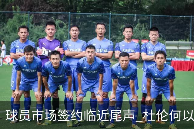 球员市场签约临近尾声 杜伦何以成为夏窗头号剩男？
